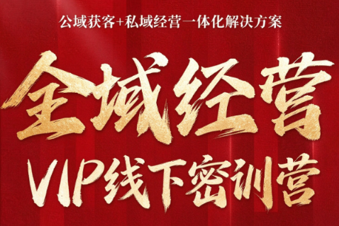 叨叨·全域获客经营线下密训营(8-9月线下课)-HEIXMI（中国站）