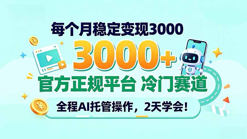 每个月稳定变现3000＋， 官方正规平台 冷门赛道， 全程ai托管操作，2天学会！-HEIXMI（中国站）