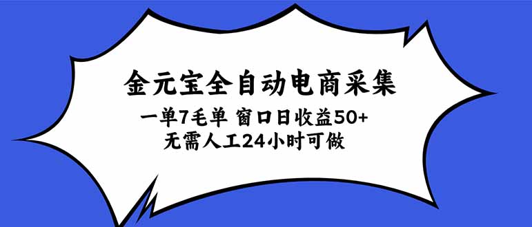 金元宝全自动电商采集，一单7毛，单窗口日收益50+ 无需人工，24小时可做-HEIXMI（中国站）