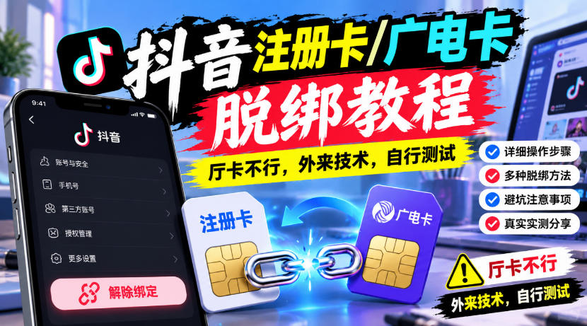 抖音注册卡/广电卡脱绑教程，厅卡不行，外来技术，自行测试-HEIXMI（中国站）