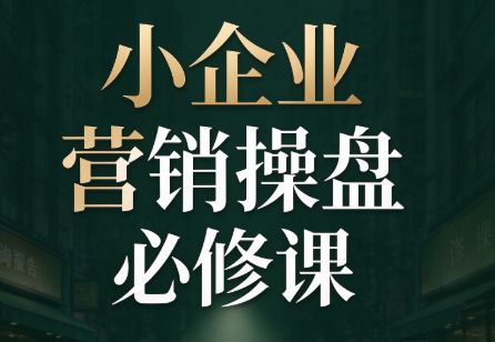 马老师·2026中小企业营销操盘必修课-HEIXMI（中国站）