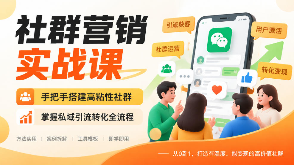 社群营销实战课，手把手搭建高粘性社群，掌握私域引流转化全流程-HEIXMI（中国站）