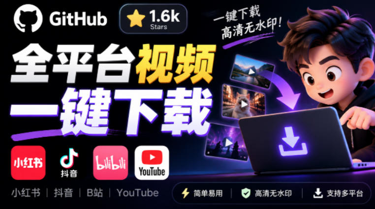 GitHub上1.6k stars开源下载器，界面清爽免费用，小红书某音B站youtube视频一键保存Videdown-HEIXMI（中国站）