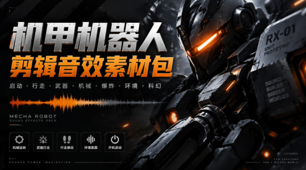 宝藏机甲音效合集！机甲机器人变形能量移动无损音效素材，全部中文汉化处理Boom Library Mechs&Robots Designed-HEIXMI（中国站）