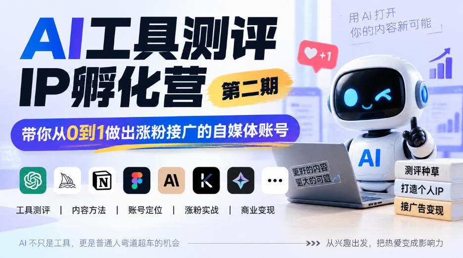 AI工具测评IP孵化营第二期，带你从0到1做出涨粉接广的自媒体账号-HEIXMI（中国站）