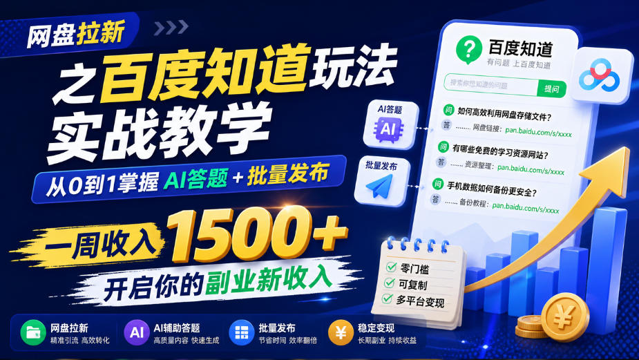 网盘拉新之百度知道玩法实战教学，从0到1掌握AI答题+批量发布，一周收入1500+，开启你的副业新收入-HEIXMI（中国站）