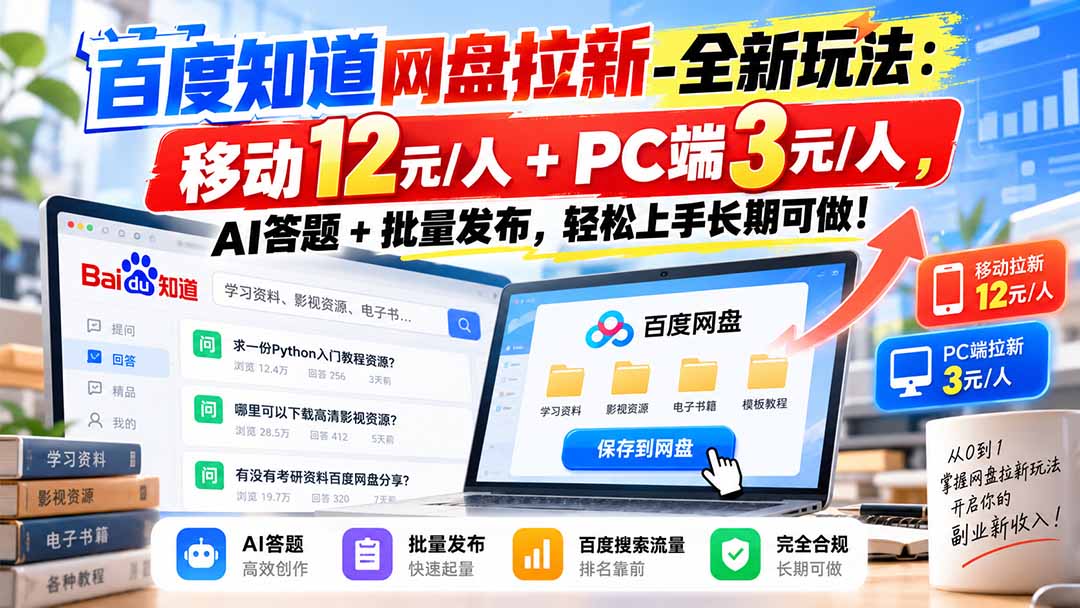 百度知道网盘拉新-全新玩法：移动12元/人+PC端3元/人，AI答题+批量发布，轻松上手长期可做！-HEIXMI（中国站）