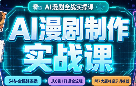 AI漫剧制作实战课(剧本+分镜+生图+剪辑)-HEIXMI（中国站）