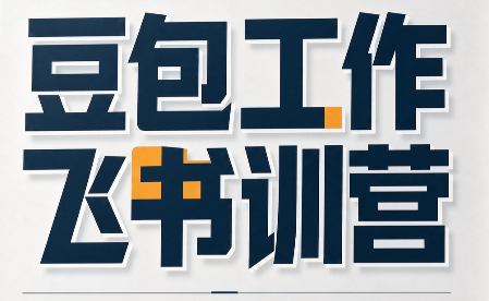 必火·豆包工作+飞书训营(更新9月)-HEIXMI（中国站）