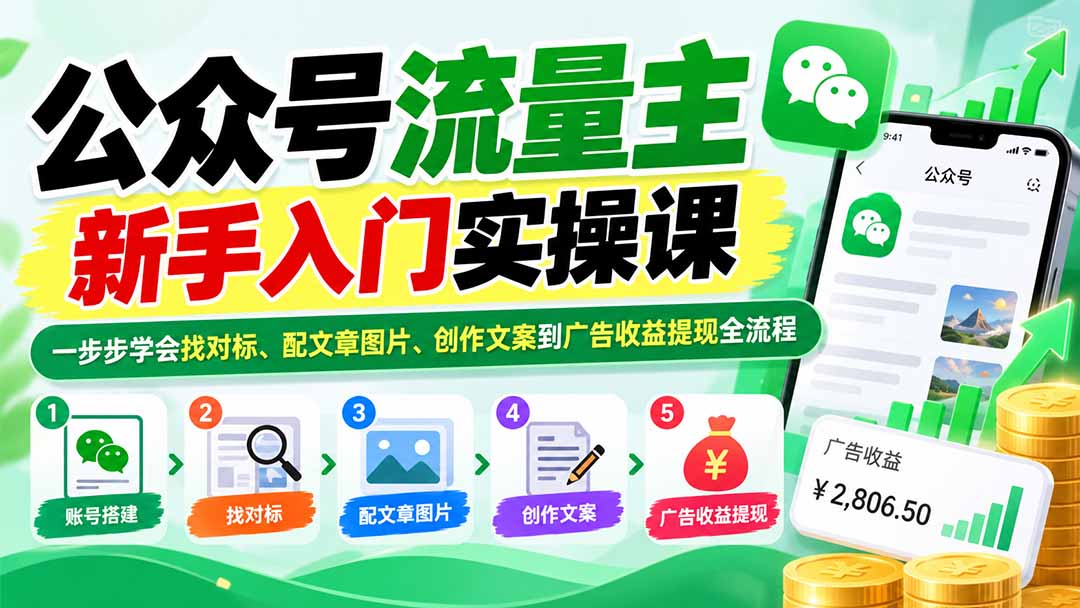 公众号流量主新手入门实操课：一步步学会找对标、配文章图片、创作文案到广告收益提现全流程-HEIXMI（中国站）