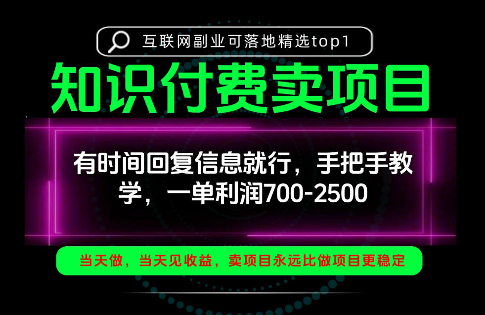 一单利润700-2.5k，有时间回信息就行，手把手带你做知识付费卖项目！一天稳定2-3单！【揭秘】-HEIXMI（中国站）