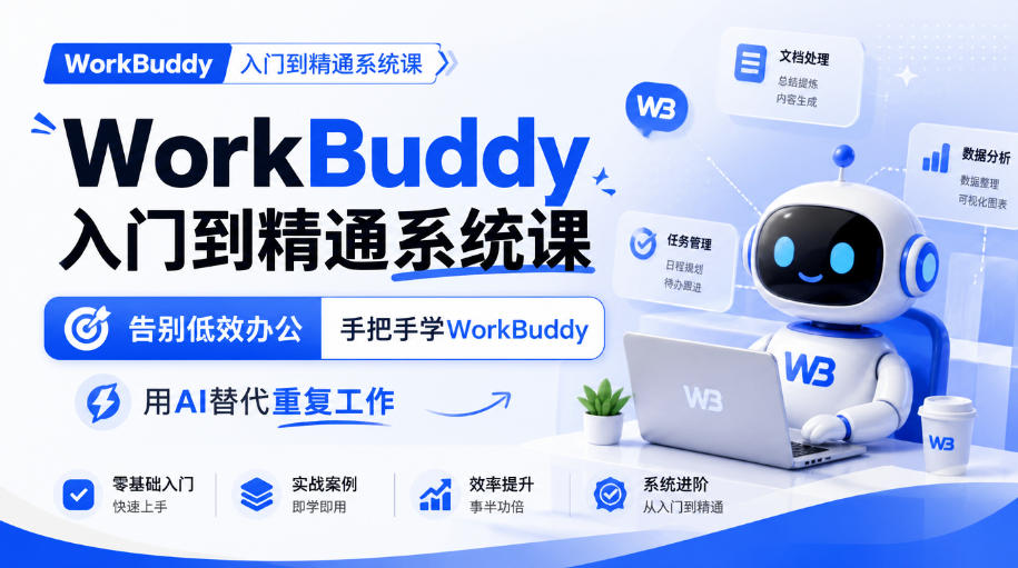 WorkBuddy入门到精通系统课，告别低效办公，手把手学WorkBuddy，用AI替代重复工作-HEIXMI（中国站）