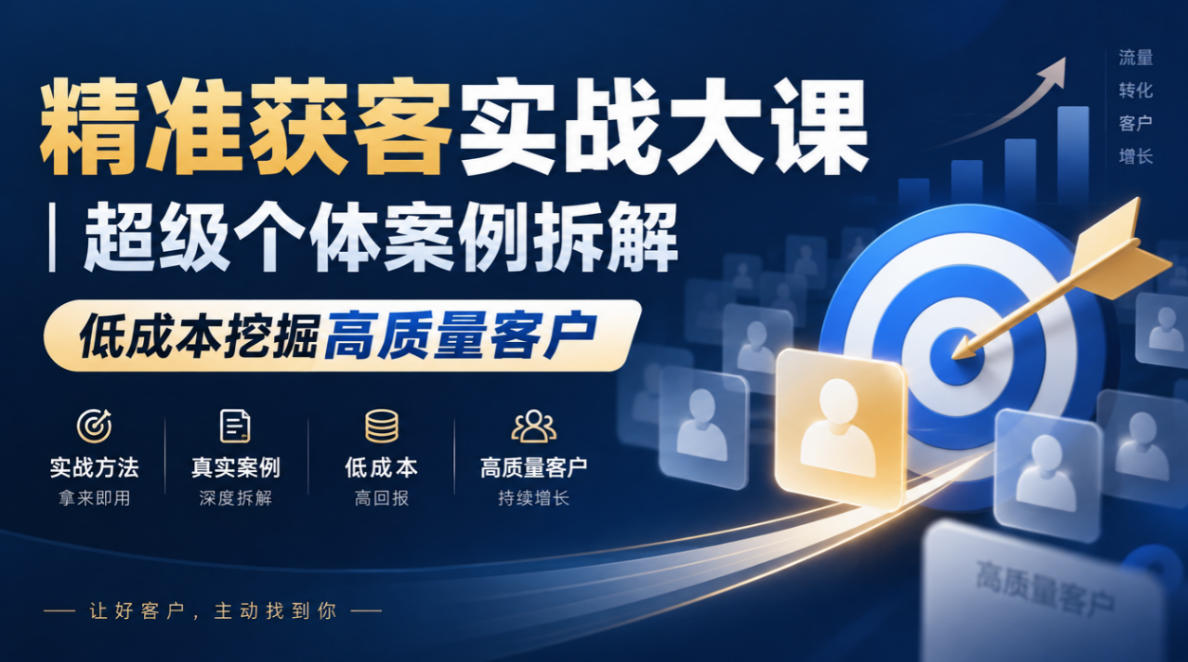 精准获客实战大课｜超级个体案例拆解，低成本挖掘高质量客户-HEIXMI（中国站）