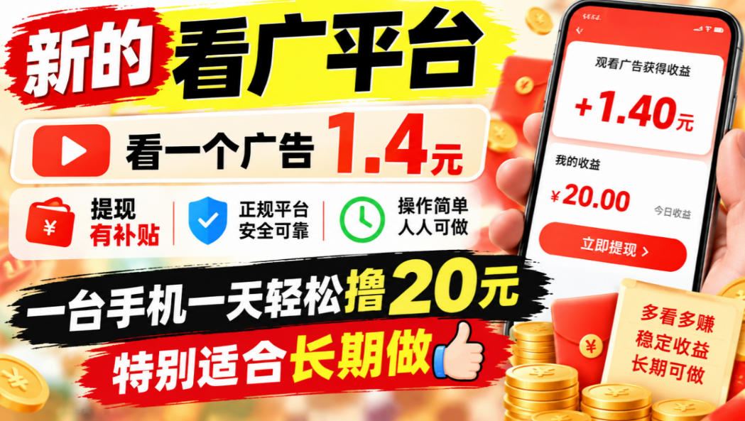 一个新的看广平台，看一个广告1.4元，提现有补贴,一台手机一天轻松撸20+，特别适合长期做【揭秘】-HEIXMI（中国站）