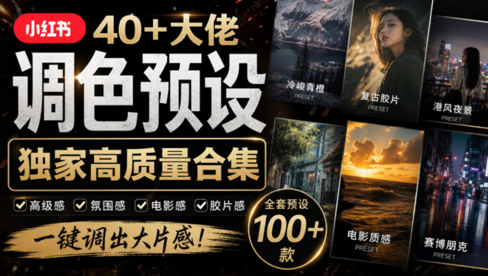 独家高质量调色素材合集！精选小红书40+多位网红婚礼/人像/风光摄影师的预设，按姓名整理，建议收藏！-HEIXMI（中国站）