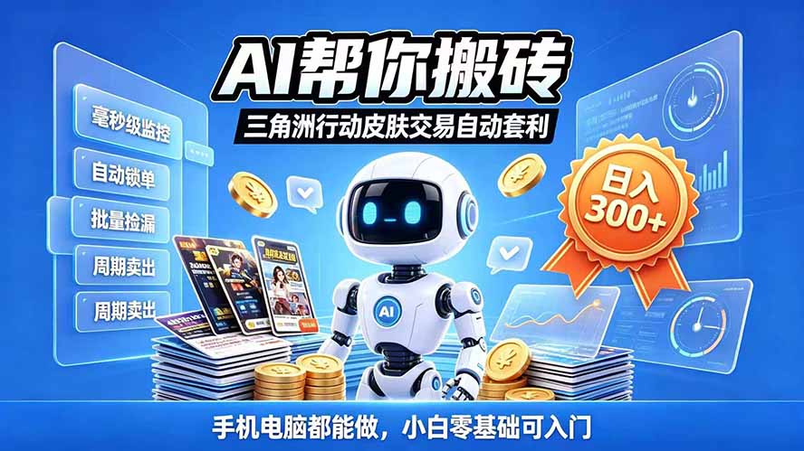 三角洲搬砖独家捡漏套利玩法 0封号单机日产300＋小白轻松上手-HEIXMI（中国站）