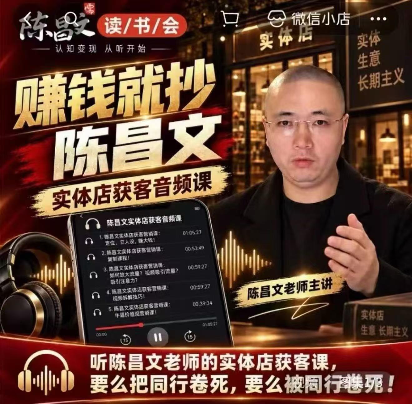 陈昌文·实体店营销获客，独家整理笔记7万字，教实体店老板获取客源，放大门店流量(音频+文档)-HEIXMI（中国站）