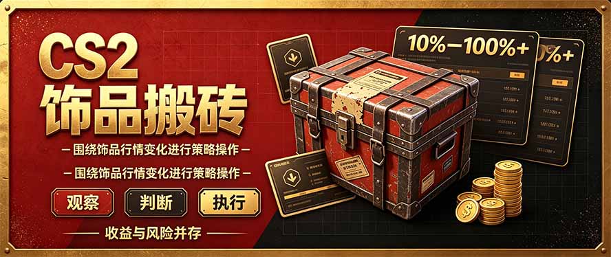 CS2倒货，稳健的搬砖副业，每轮收益为10-100%+，小本金即可入局-HEIXMI（中国站）