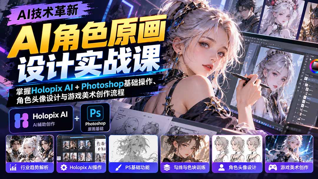 AI角色原画设计实战课：掌握Holopix AI+Photoshop基础操作、角色头像设计与游戏美术创作流程-HEIXMI（中国站）