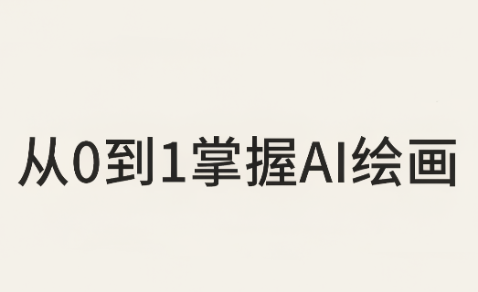 从0到1掌握AI绘画：Midjourney、香蕉与商业工作流全解析(更新)-HEIXMI（中国站）