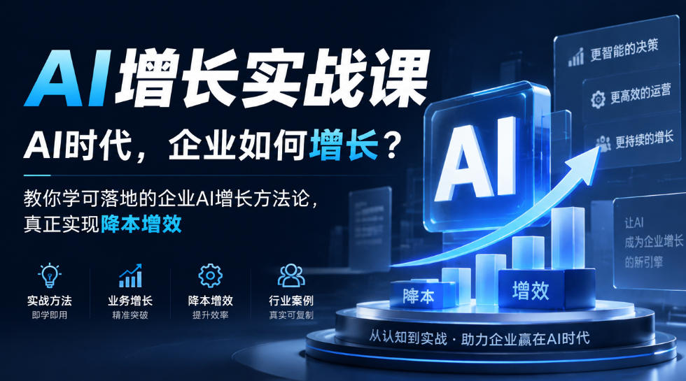 AI增长实战课，AI时代，企业如何增长？教你学可落地的企业AI增长方法论，真正实现降本增效-HEIXMI（中国站）