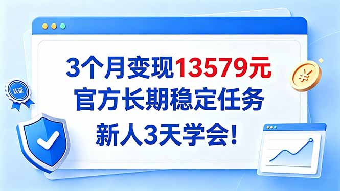 3个月变现13579元，官方长期稳定任务，新人3天学会！-HEIXMI（中国站）