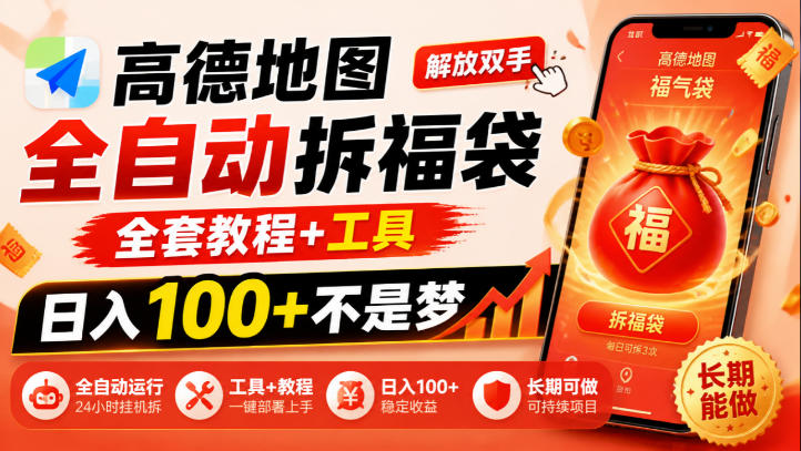 高德地图全自动拆福袋，解放双手，全套教程+工具，日入100+不是梦，长期能做【揭秘】-HEIXMI（中国站）