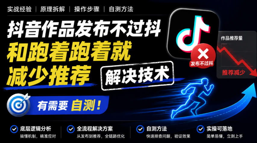 抖音作品发布不过抖和跑着跑着就减少推荐解决技术，有需要自测-HEIXMI（中国站）