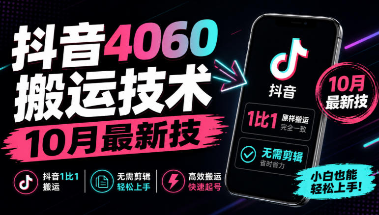 抖音4060搬运技术，10月最新技，抖音1比1搬运，无需剪辑-HEIXMI（中国站）