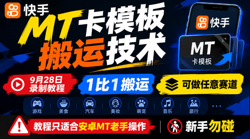 快手MT卡模板搬运技术，9月28日录制教程，1比1搬运，可做任意赛道，教程只适合安卓MT老手操作，新手勿碰-HEIXMI（中国站）