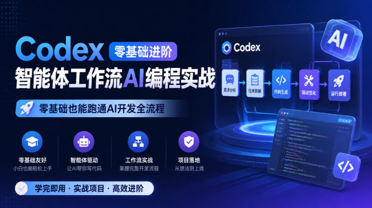 Codex零基础进阶智能体工作流AI编程实战，零基础也能跑通AI开发全流程-HEIXMI（中国站）