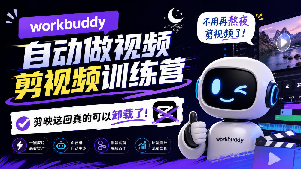 workbuddy AI自动做视频剪视频训练营，不用再熬夜剪视频了，剪映这回真的可以卸载了!(更新1008)-HEIXMI（中国站）
