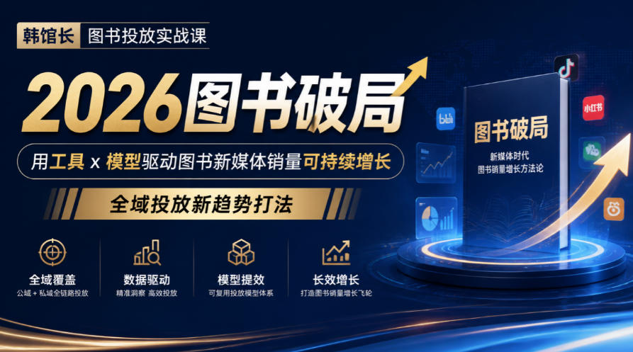 韩馆长图书投放实战课｜2026图书破局，用工具x模型驱动图书新媒体销量可持续增长，全域投放新趋势打法-HEIXMI（中国站）