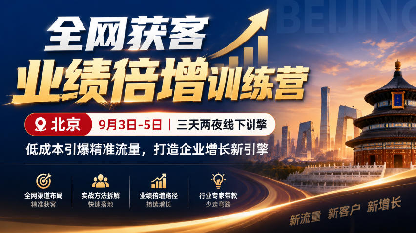 全网获客业绩倍增训练营北京9月3-5日三天两夜线下课，低成本引爆精准流量，打造企业增长新引擎-HEIXMI（中国站）