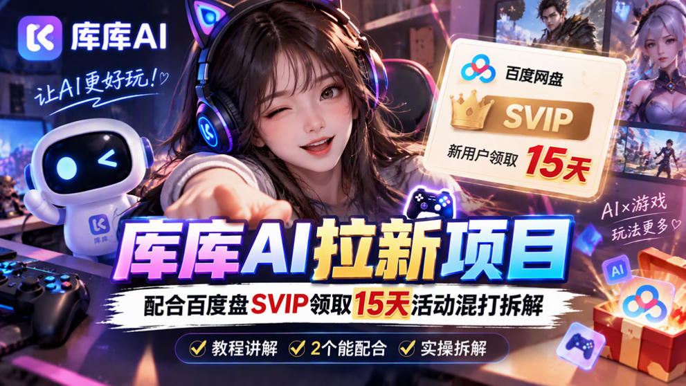库库AI+度娘SVIP双料白嫖：一套混合拉新玩法全拆解-HEIXMI（中国站）