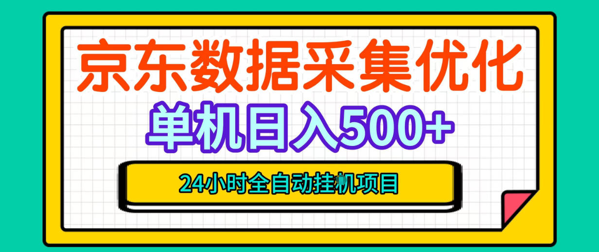 纯挂G躺賺！京东数据采集优化，单台500+收益，24小时全自动无需值守-HEIXMI（中国站）