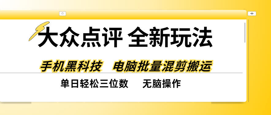 大众点评全网最新玩法，黑科技代替人工，全程无脑搬运，单日三位数以上【揭秘】-HEIXMI（中国站）