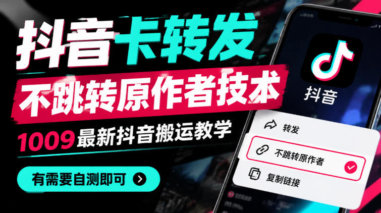抖音卡转发不跳转原作者技术，1009最新抖音搬运教学，有需要自测-HEIXMI（中国站）