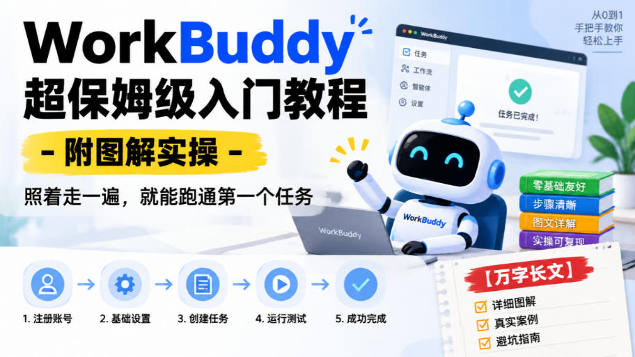 WorkBuddy超保姆级入门教程-附图解实操，照着走一遍，就能跑通第一个任务【万字长文】-HEIXMI（中国站）