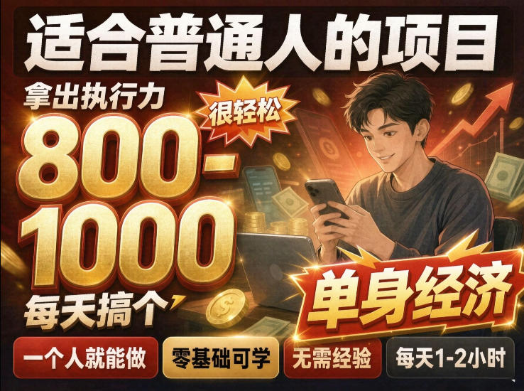 单身交友社群，普通人拿出执行力一个人每天搞个800-1k很轻松，普通人随时入局，无需经验【揭秘】-HEIXMI（中国站）