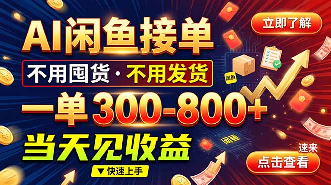 AI闲鱼接单爆了！一部手机在家干，一单几百块，不用找客户-HEIXMI（中国站）