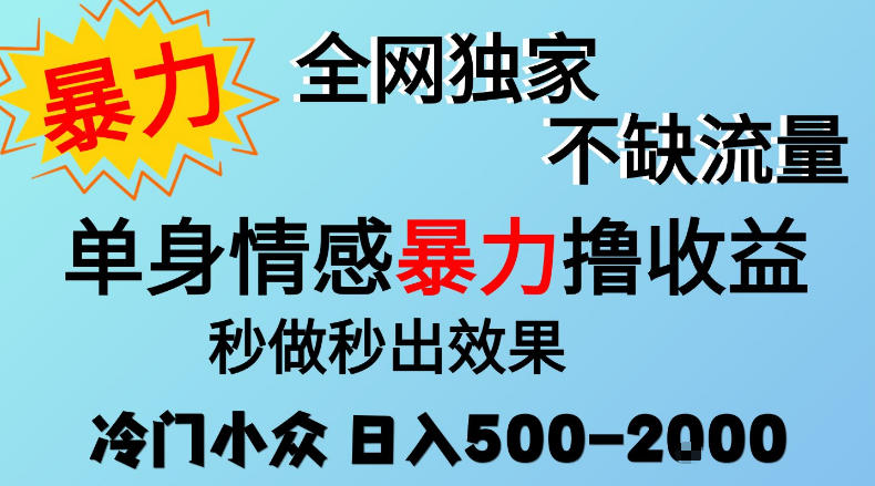 26年暴力单身情感经济项目，冷门小众赛道，门槛低小白可做，日入500-2k，可矩阵放大，最重要的是不缺流量，流量极大【揭秘】-HEIXMI（中国站）