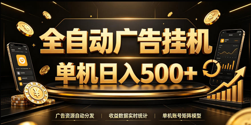 全自动广告挂G，单机500＋，24小时不停的去看广告获取收益，无需人工值守【揭秘】-HEIXMI（中国站）