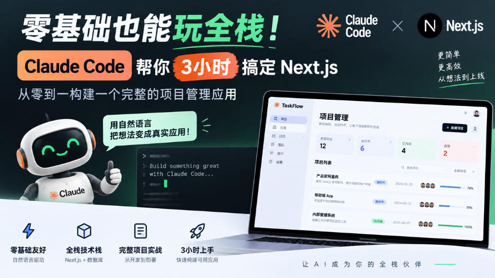 零基础也能玩全栈！Claude Code帮你3小时搞定Next.js，从零到一构建一个完整的项目管理应用【原创双语字幕】-HEIXMI（中国站）