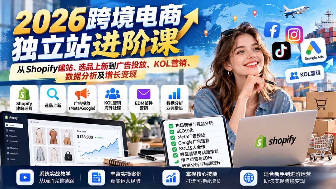 2026跨境电商独立站进阶课：从Shopify建站、选品上新到广告投放、KOL营销、数据分析及增长变现-HEIXMI（中国站）