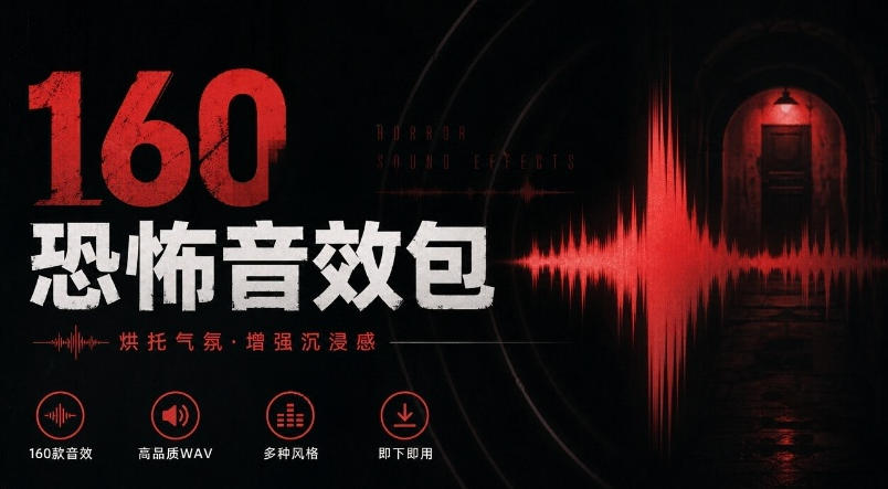 宝藏音效素材合集！160个烘托气氛的恐怖电影音效素材，全部中文分类Cinematic Horror Sound Effects-HEIXMI（中国站）
