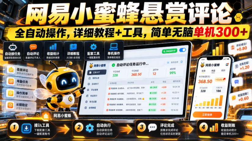 网易小蜜蜂悬赏评论，全自动操作，详细教程+工具，简单无脑单机300+【揭秘】-HEIXMI（中国站）