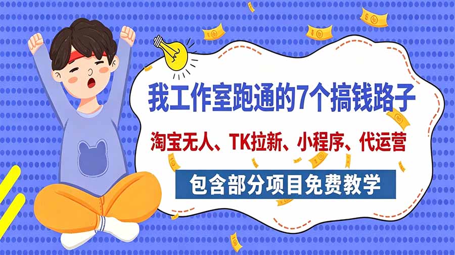 我工作室跑通的7个搞钱路子，今天全盘托出，包含部分项目免费教学(淘宝、拉新、小程序、代运营-HEIXMI（中国站）