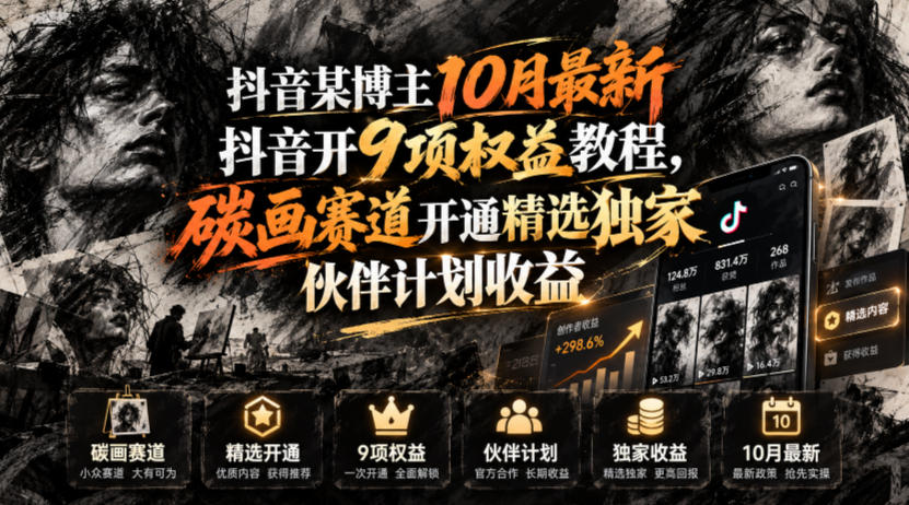 抖音某博主10月最新抖音开9项权益教程，碳画赛道开通精选独家伙伴计划收益，有需要自测-HEIXMI（中国站）