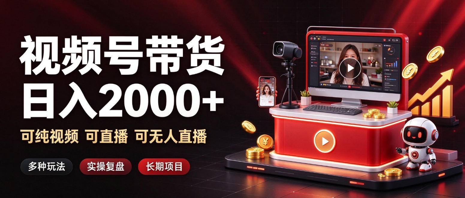 通过视频号带货日入2k+，可纯视频可直播可无人直播，多种玩法，长期项目【揭秘】-HEIXMI（中国站）